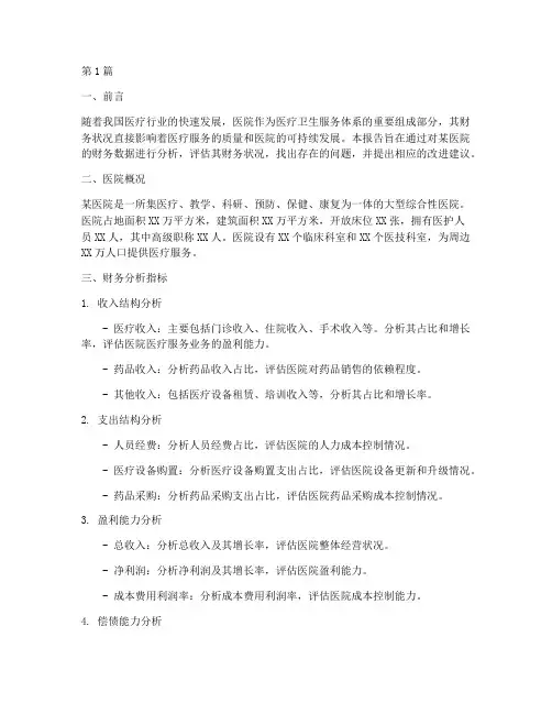 医院的财务分析报告(3篇)