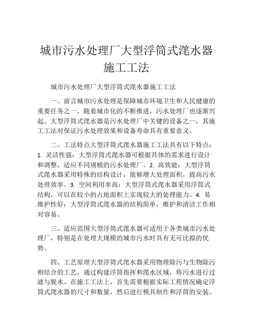 城市污水处理厂大型浮筒式滗水器施工工法(2)