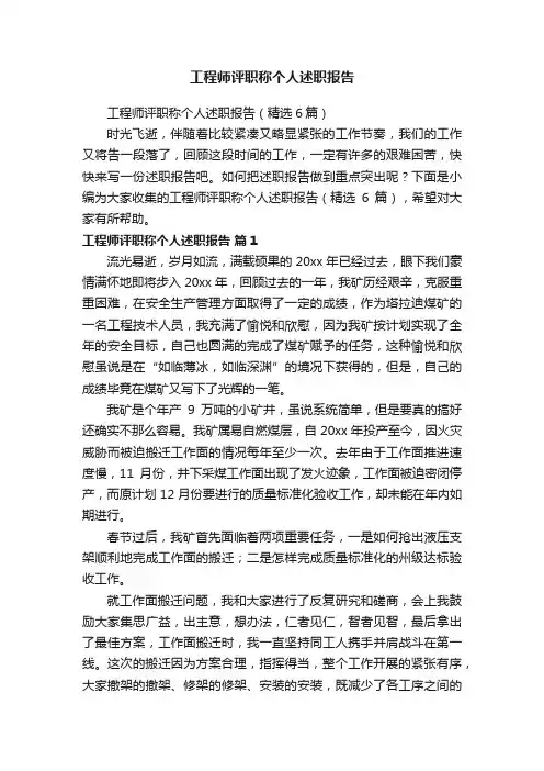 工程师评职称个人述职报告（精选6篇）