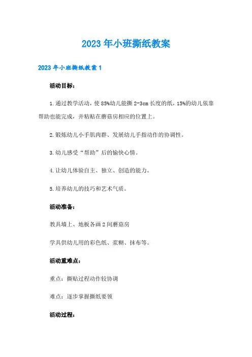 2023年小班撕纸教案