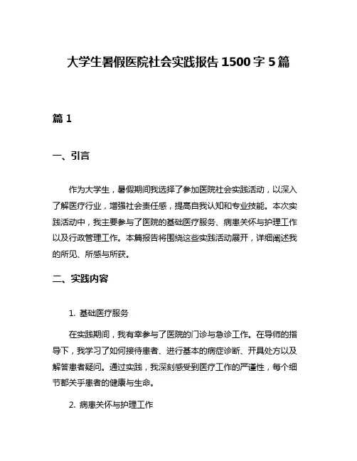 大学生暑假医院社会实践报告1500字5篇