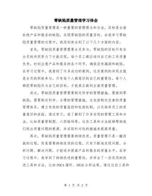 零缺陷质量管理学习体会