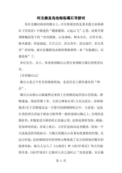 河北秦皇岛沧海临碣石导游词-word范文文档