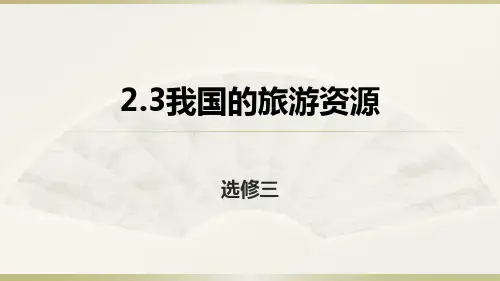 人教地理高二选修3 2.3我国的旅游资源课件 (共33张PPT)