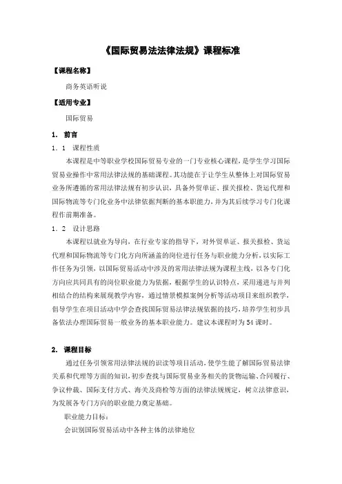 《国际贸易法法律法规》课程标准