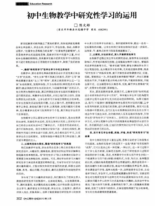 初中生物教学中研究性学习的运用