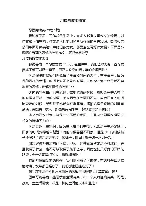 习惯的改变作文（7篇）
