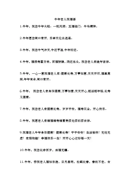 牛年老人祝福语