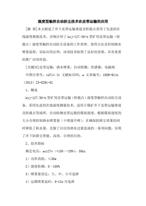 湿度型触控自动防尘技术在皮带运输的应用