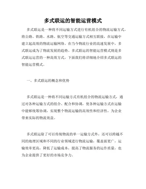 多式联运的智能运营模式