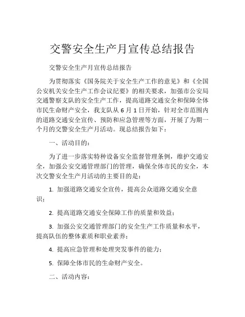 交警安全生产月宣传总结报告