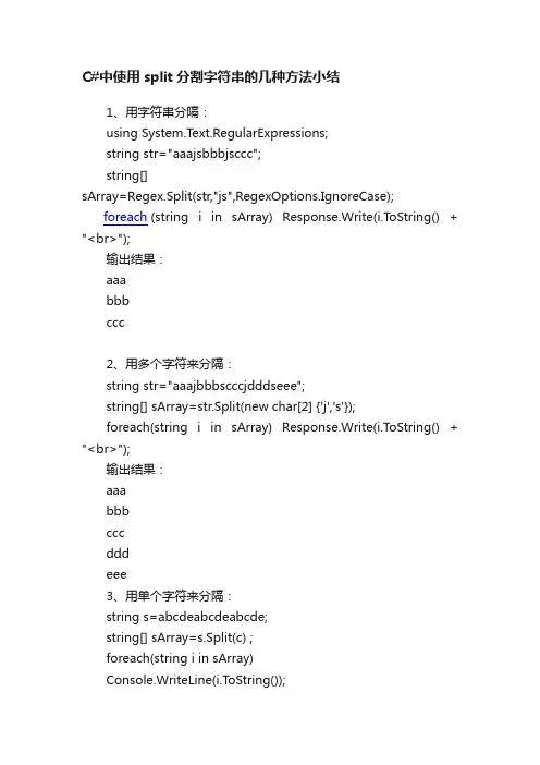 C#中使用split分割字符串的几种方法小结