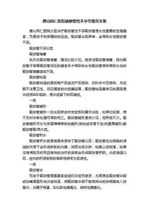 唐山同仁医院输卵管性不孕专题页文案