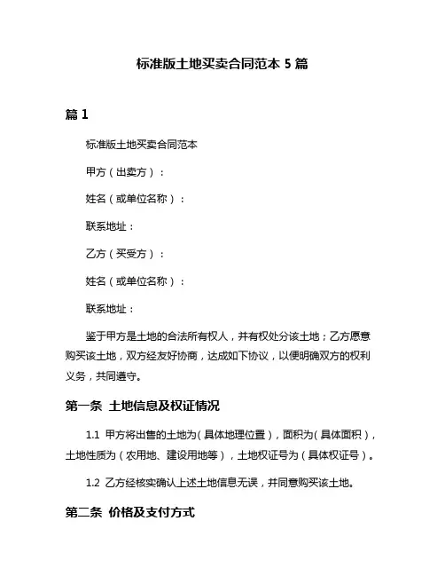标准版土地买卖合同范本5篇