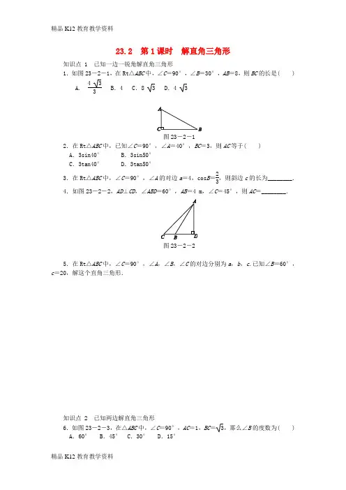 【配套K12】[学习]2018年秋九年级数学上册 第23章 解直角三角形 23.2 解直角三角形及其