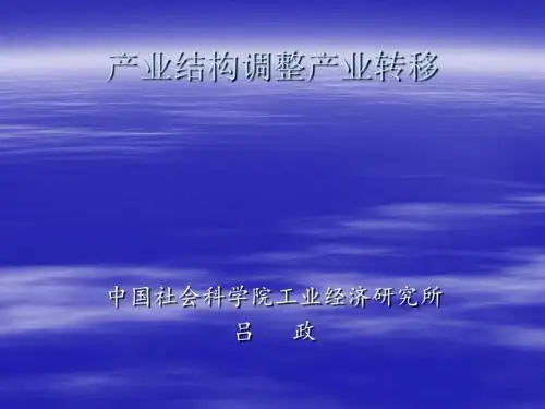 产业结构调整产业转移-PPT课件