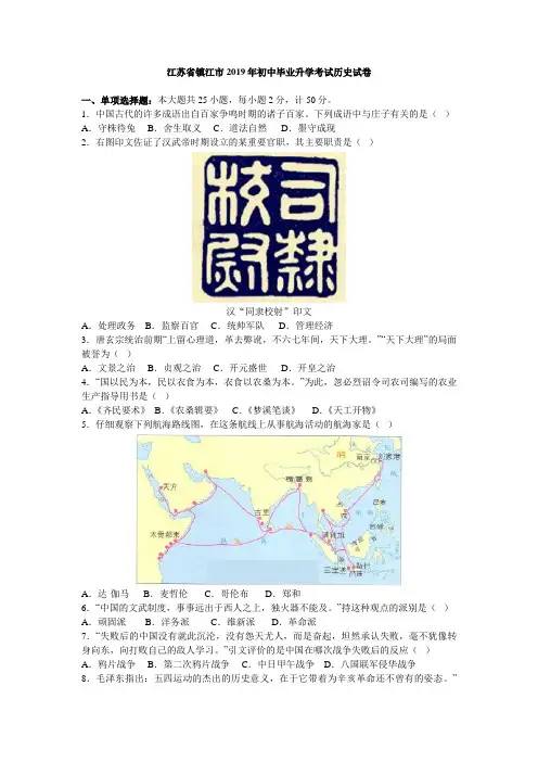 2019年江苏省镇江市中考历史试题及答案