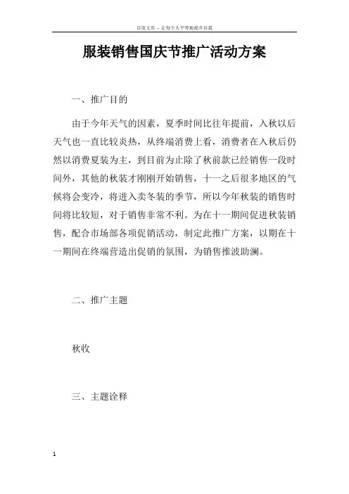 服装销售国庆节推广活动方案