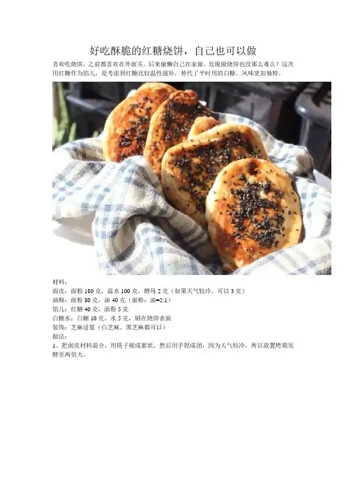 好吃酥脆的红糖烧饼,自己也可以做