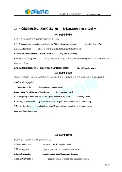 2018全国中考英语试题分类汇编 ：根据单词的正确形式填空(学生卷)