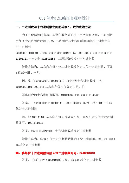 C51单片机汇编语言程序设计