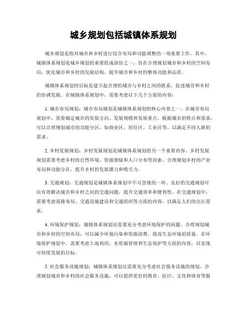城乡规划包括城镇体系规划