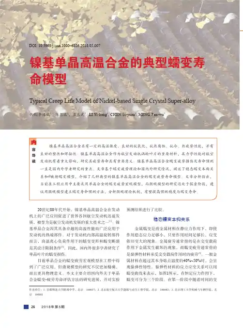 镍基单晶高温合金的典型蠕变寿命模型