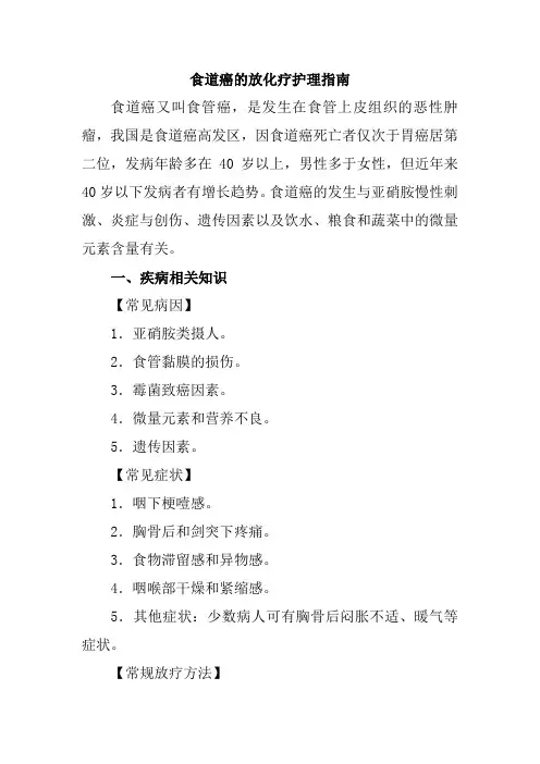 食道癌的放化疗护理指南