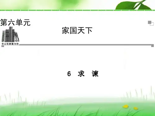 《求 谏》(人教版语文选修(中国文化经典研读)