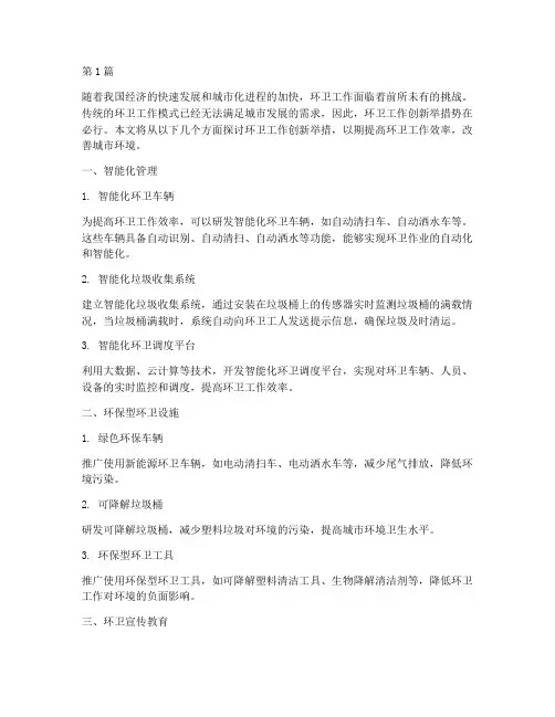 环卫工作创新举措(3篇)