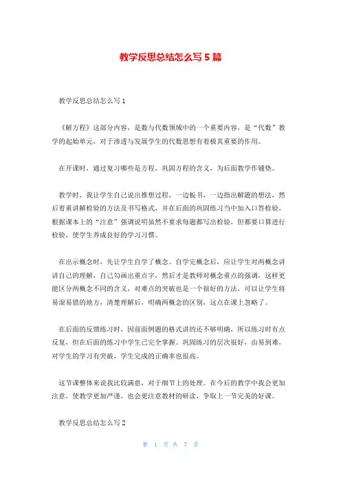 教学反思总结怎么写5篇