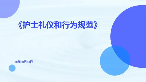 护士礼仪和行为规范