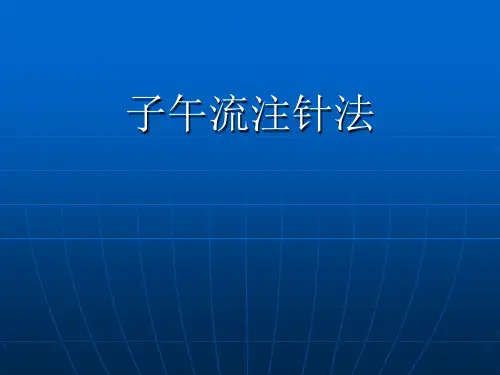 子午流注针法2