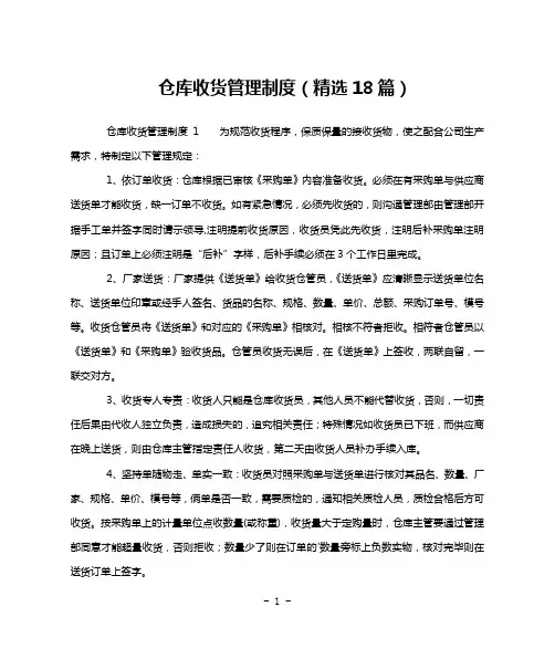 仓库收货管理制度(精选18篇)