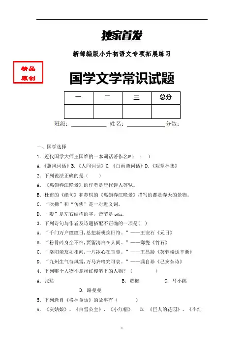【国学知识】最新小学语文国学文学试题含答案 (4)