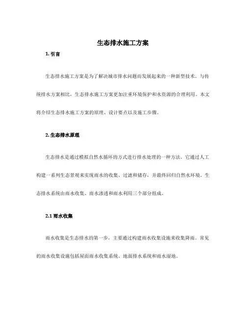 生态排水施工方案