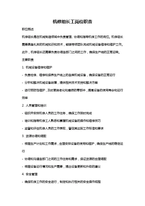 机修组长工岗位职责