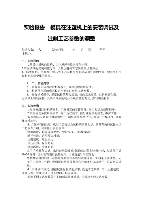 实验报告  模具在注塑机上的安装调试及注射工艺参数的调整