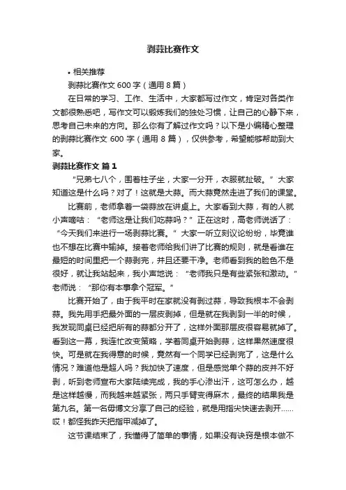 剥蒜比赛作文