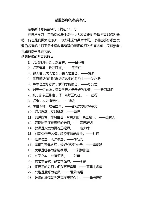 感恩教师的名言名句（精选140句）
