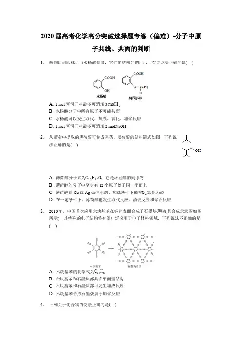 2020届高考化学高分突破选择题专练(偏难)-分子中原子共线、共面的判断