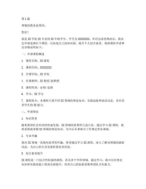 大学课程申请书模板(3篇)
