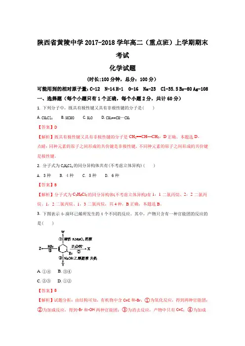 陕西省黄陵中学2017-2018学年高二(重点班)上学期期末考试化学试题 Word版含解析