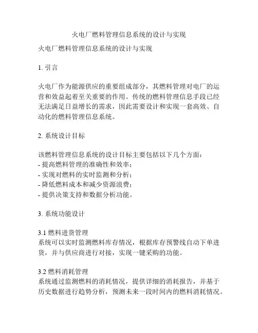 火电厂燃料管理信息系统的设计与实现