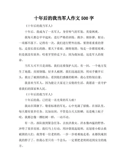 十年后的我当军人作文500字
