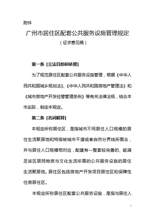广州市居住区配套公共服务设施管理规定-广州市政府