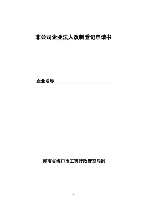 非公司企业法人改制登记申请书