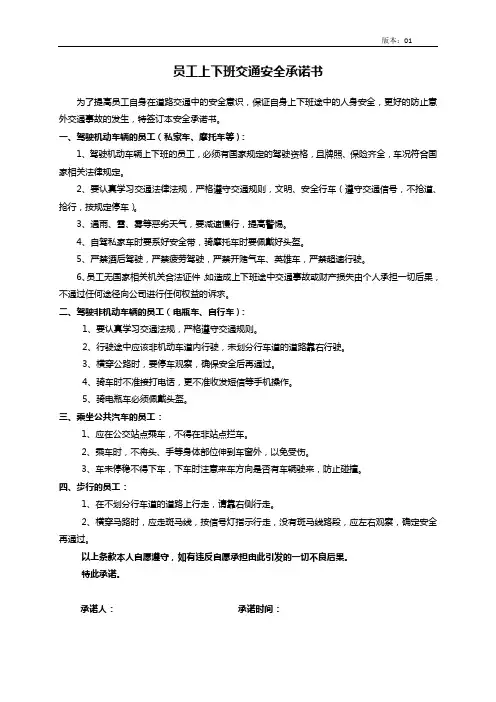 《员工上下班交通安全承诺书》通用版