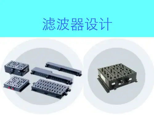 微波滤波器设计2
