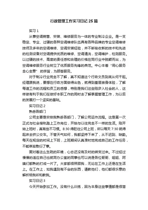 行政管理工作实习日记25篇